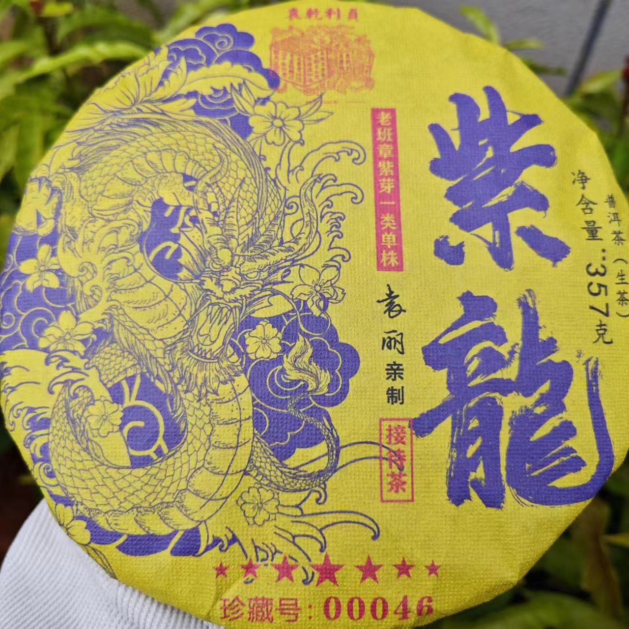 莎莎的茶 YQLZ七星紫龍老班章紫芽一类单株古树普洱茶357g/饼生茶