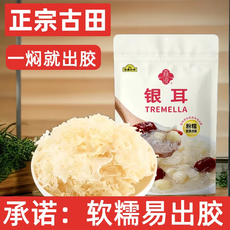银耳易出胶质无熏硫特级古田特产糯银耳花白木耳雪耳丑耳羹粥干货