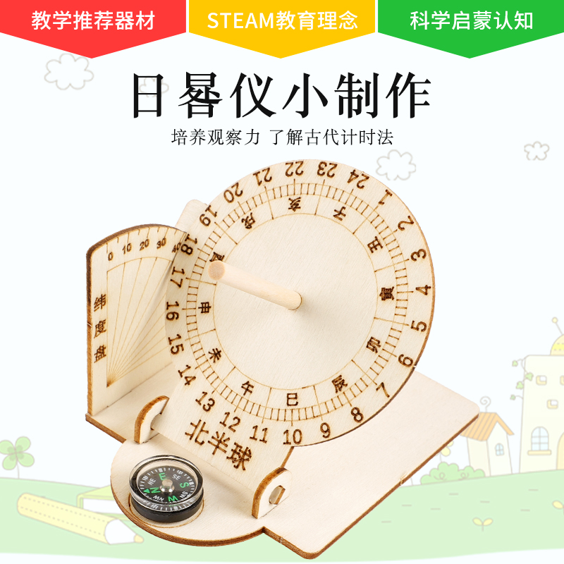 日晷太阳钟模型小学生物理科学实验DIY制作古老日出而作计时器