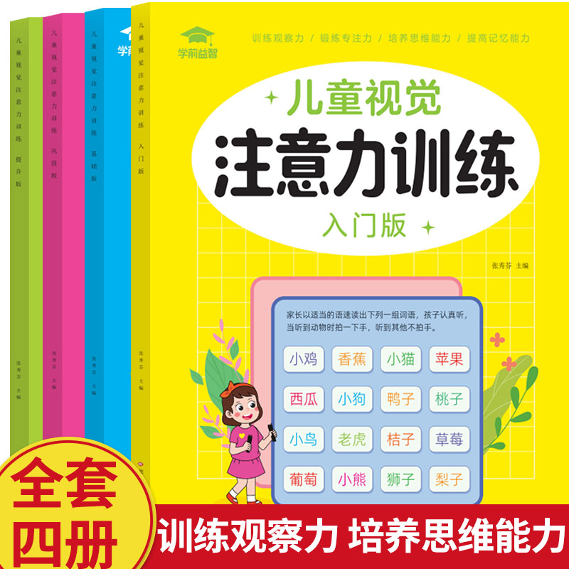 儿童视觉注意力训练培养思维能力提高记忆力3-12岁锻炼观察力神器