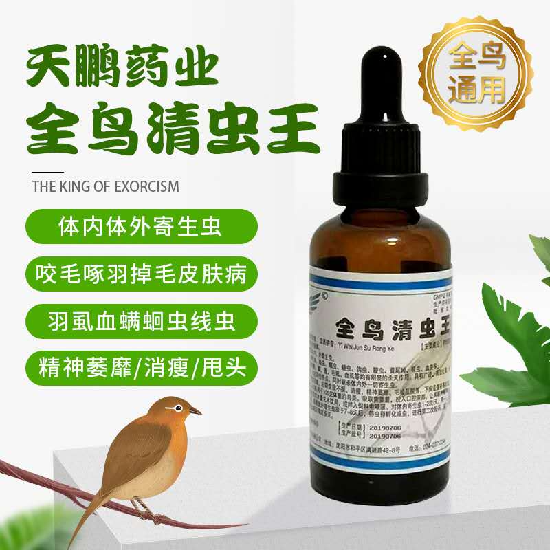 鸟类通用玄风虎皮牡丹啄羽症掉毛皮屑咬尾咬毛血螨羽虱子体内体外