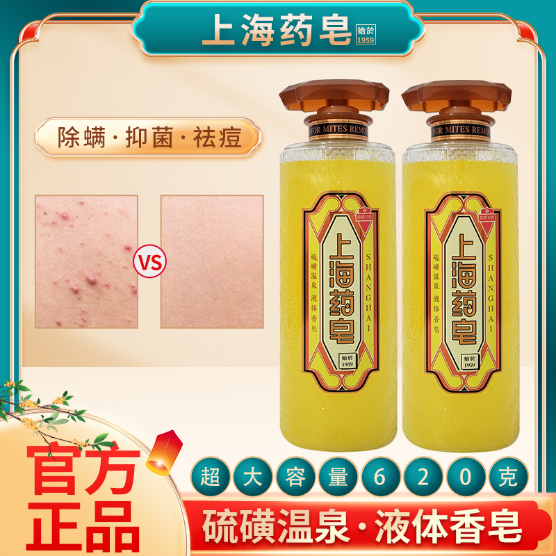 上海药皂液体硫磺香皂止痒除螨清洁润肤抑菌控油祛痘正品男女通用