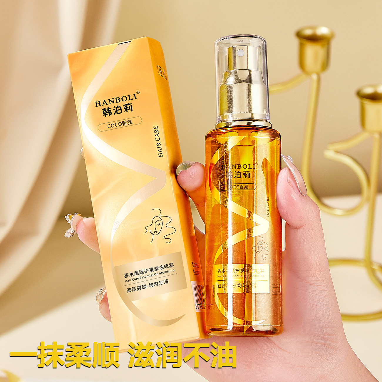 【粉丝福利】香水型护发精油喷雾柔顺滋养持久留香修护干枯改善毛躁