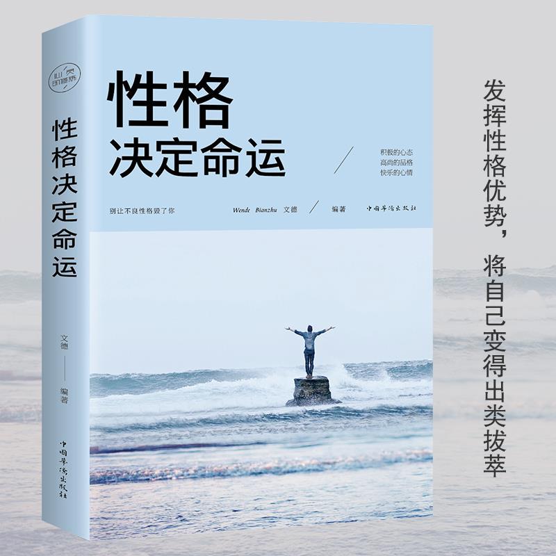 性格决定命运为人处事成功人生励志书籍畅销书社交职场为人处世