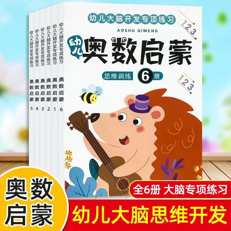 幼儿奥数启蒙数学逻辑思维训练书3-6岁儿童幼小衔接早教启蒙教材