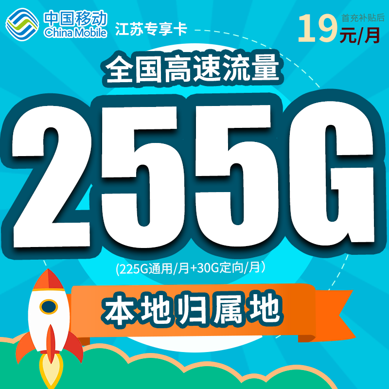 补贴升级-江苏专享-中国移动卡手机卡电话卡不限速全国通用流量卡