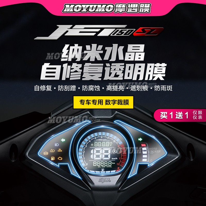 适用SYM三阳JET150SL仪表膜显示屏幕膜大灯尾灯TPU保护贴改装配件