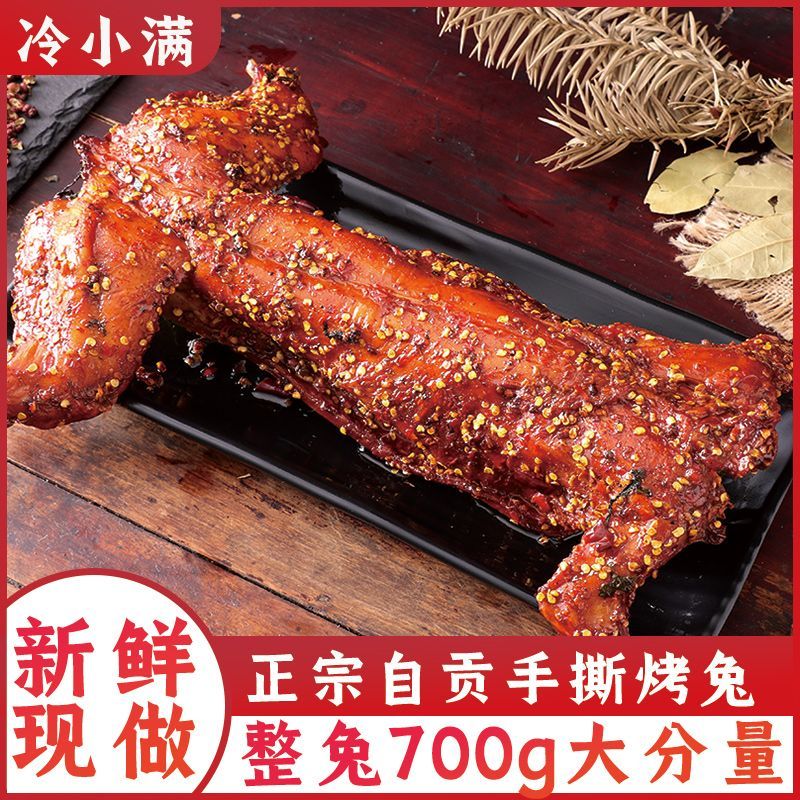 麻辣手撕兔肉整只四川特产烤全兔肉兔头自贡冷吃兔肉休闲小吃熟食