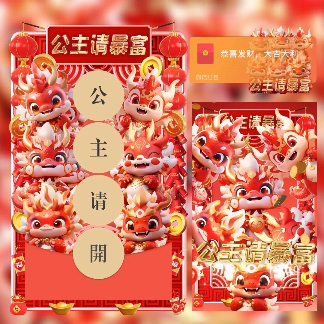 2024年龙年公主请暴富新款vx红包封面动态音乐皮肤设计序列号