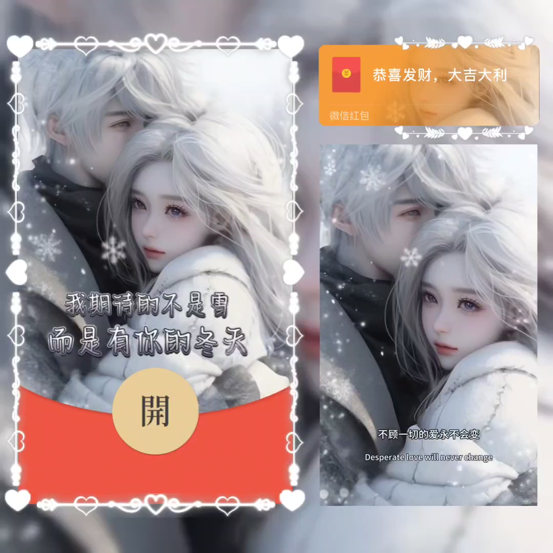 红包封面我期待的不是雪2024新款情侣动态设计服务vx序列号