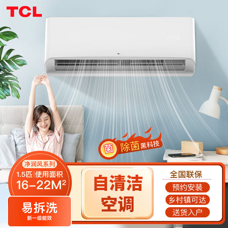 TCL空调挂机1匹1.5匹2匹挂壁式空调冷暖变频家用客厅一级能效试验