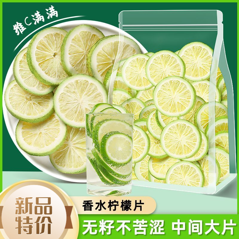 【禾茗酥】香水柠檬片泡水冻干无籽柠檬片干片青柠独立包装奶茶店茶