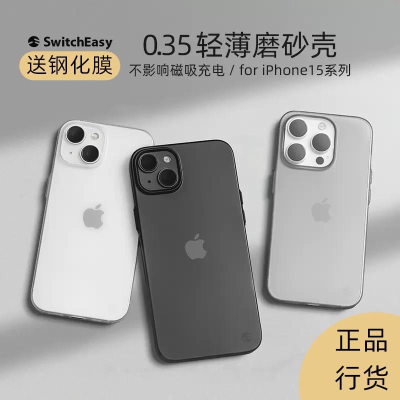 美国鱼骨牌switcheasy苹果iPhone15手机保护壳0.35mm超薄7克15pro