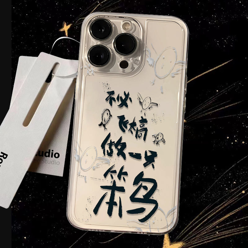 做一只笨鸟适用于苹果华为oppo/vivo小米iPhone12/13/14/15手机壳