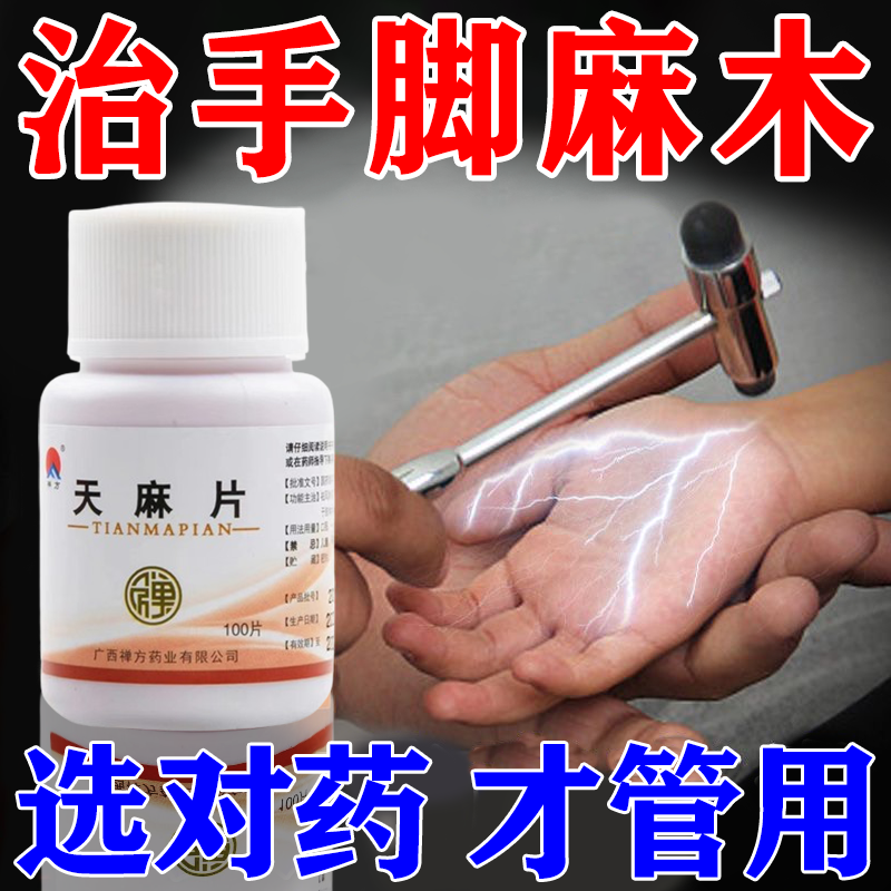 禅方天麻片100片手麻脚麻疼痛手指麻木胀痛专用药舒筋活络活血止痛
