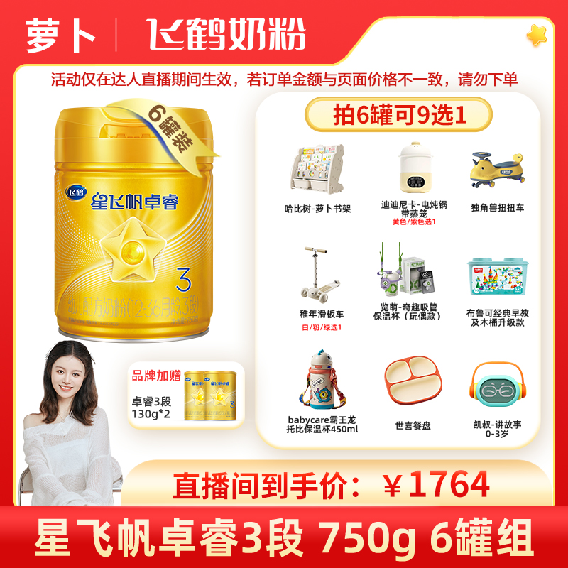 飞鹤星飞帆卓睿3段奶粉750g×6罐组