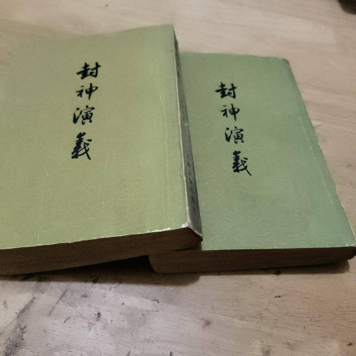 封神演义 上下 许仲琳