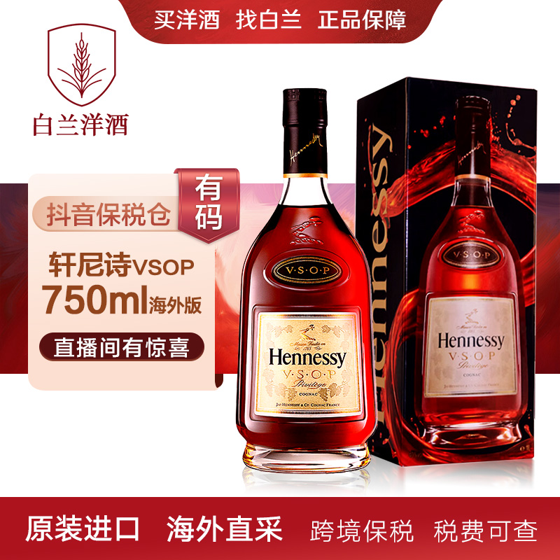 轩尼诗VSOP洋酒-750ml-欧洲版-有码 原装进口 海外直采