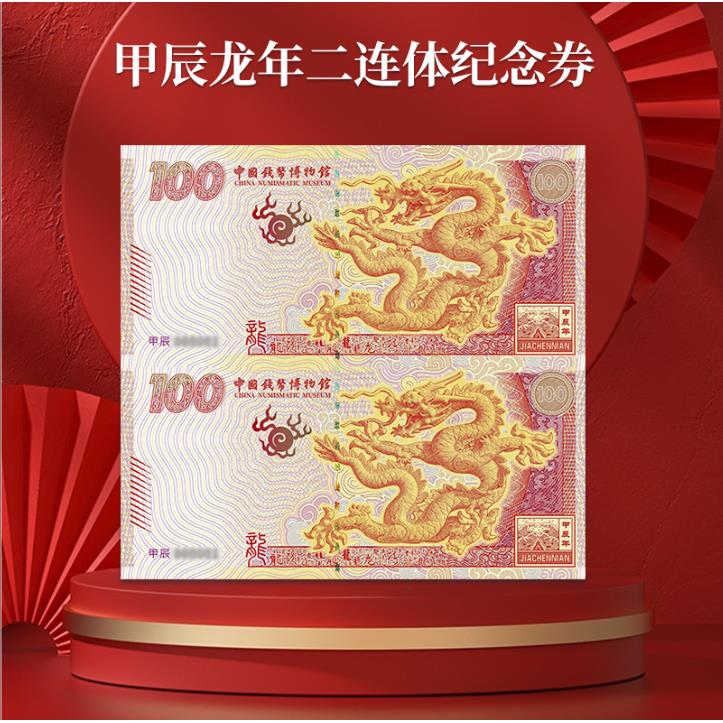 文玩_木作_书画_钱币【钱博首发】甲辰龙年纪念龙券双连体