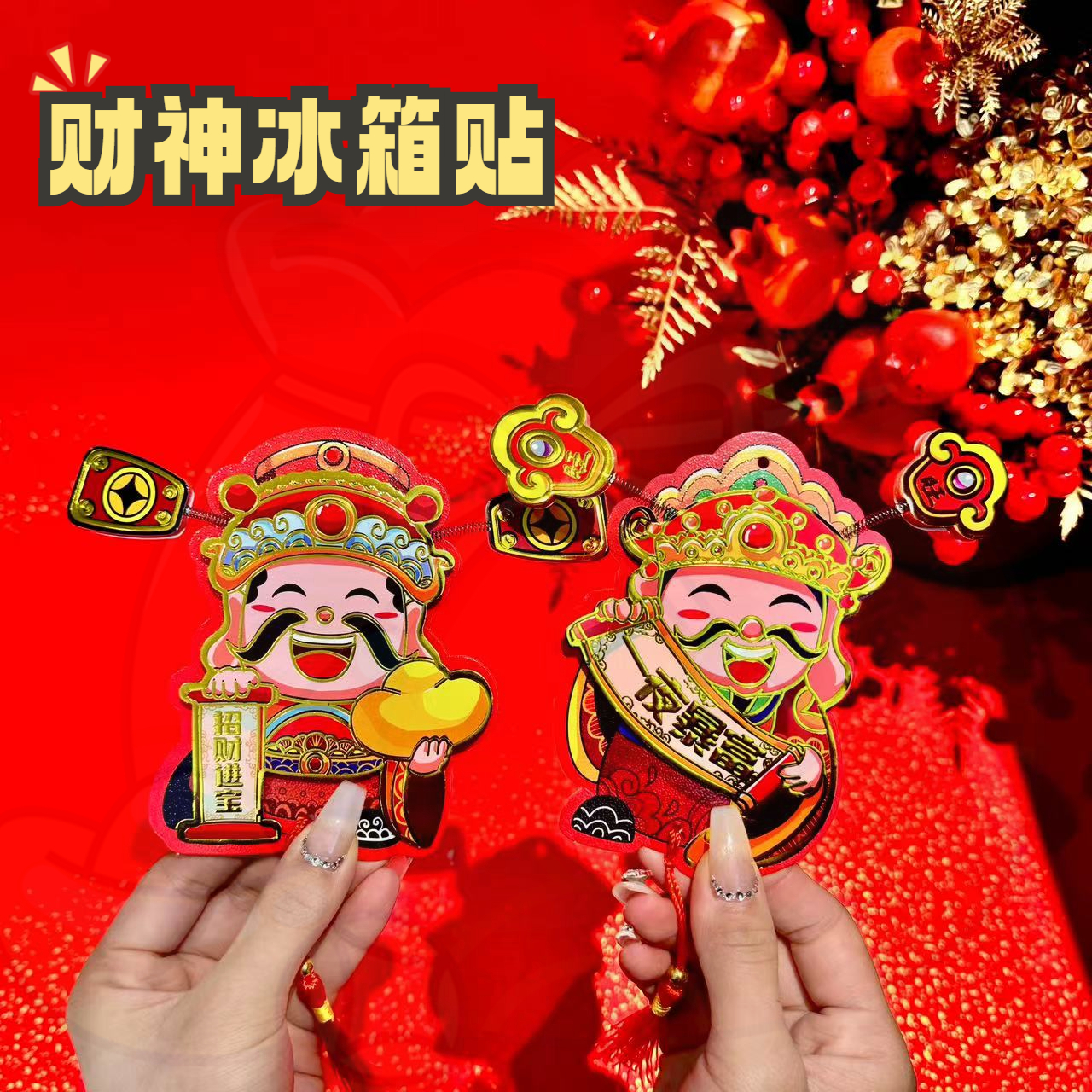2个装创意摇耳朵磁吸财神冰箱贴卡通立体喜庆装扮烫金财神爷挂件