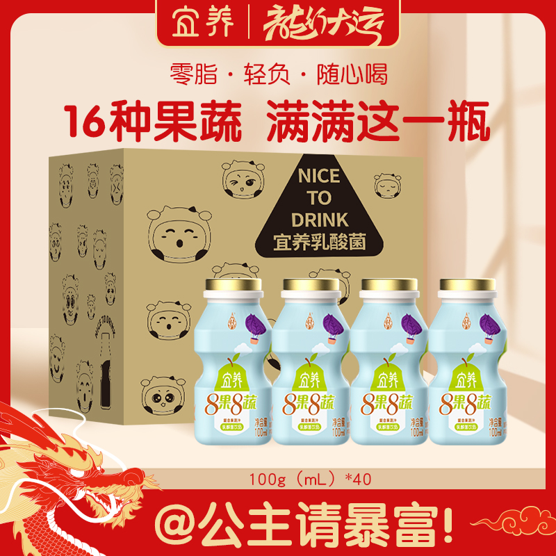 【0脂40瓶】宜养8果8蔬乳酸菌饮品100ml*40瓶 16种果蔬乳酸饮料