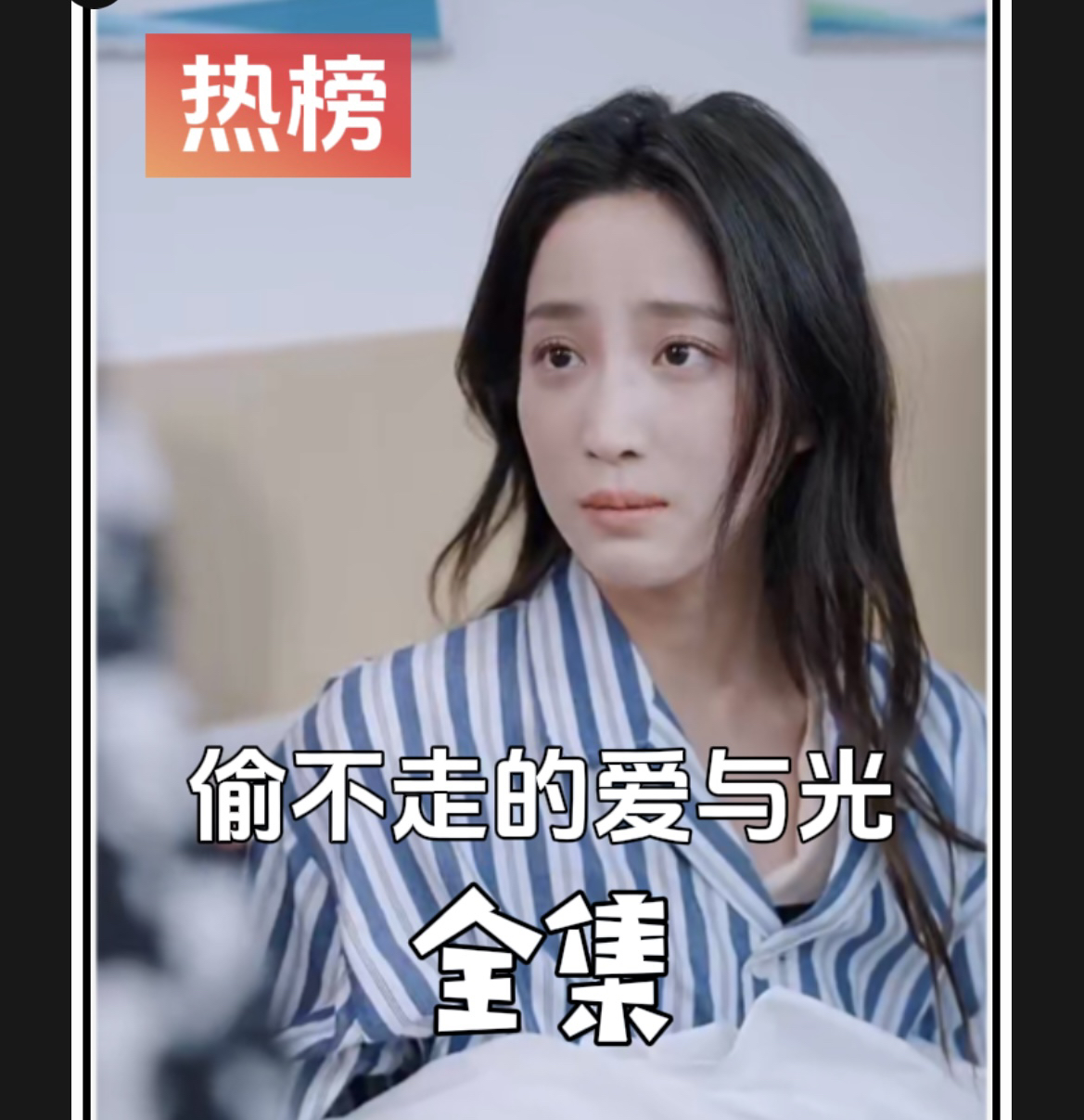 《偷不走的爱与光》最新爆火短剧全集完整版大结局网剧