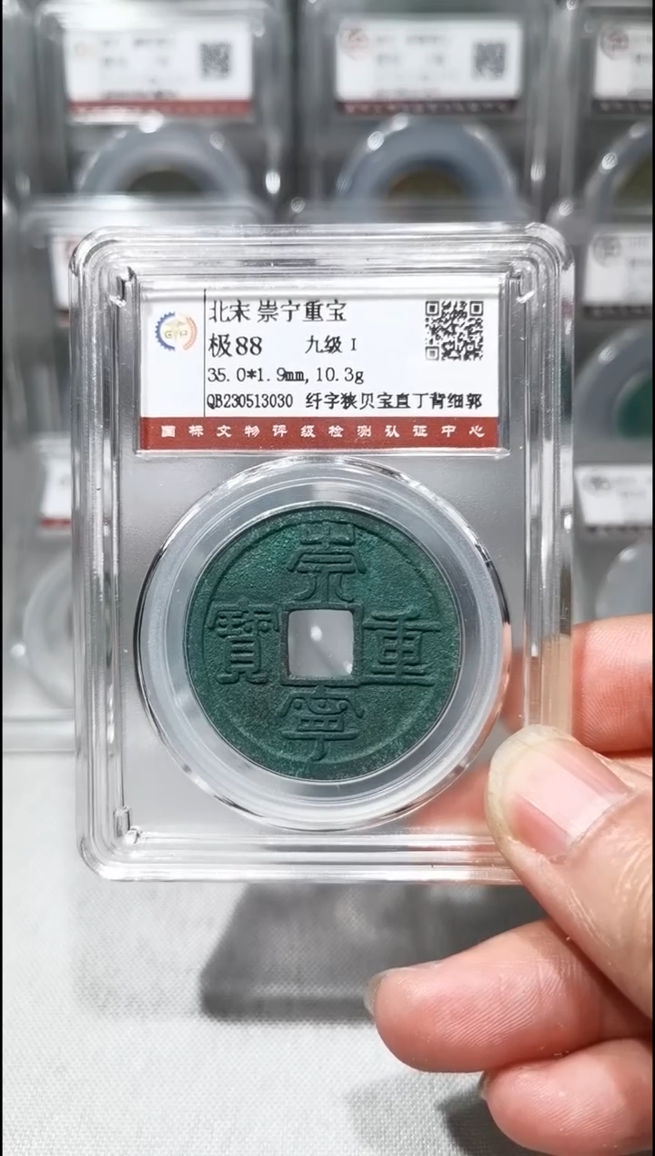 【闪购商品】铜崇宁重宝513030