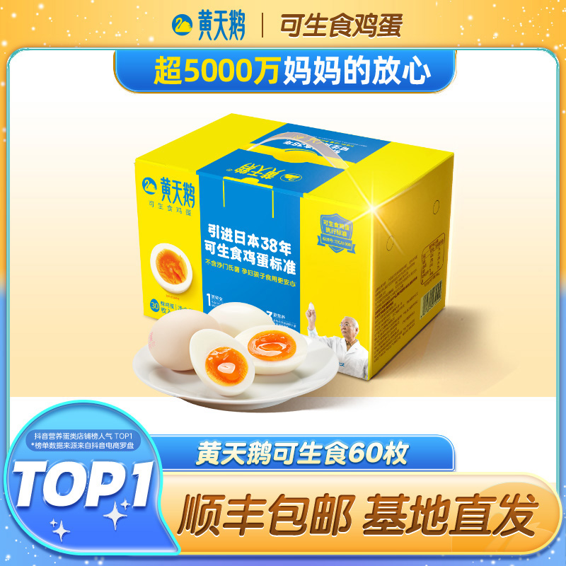 黄天鹅60枚可生食鸡蛋日本无菌天然营养新鲜顺丰包邮食用农产品