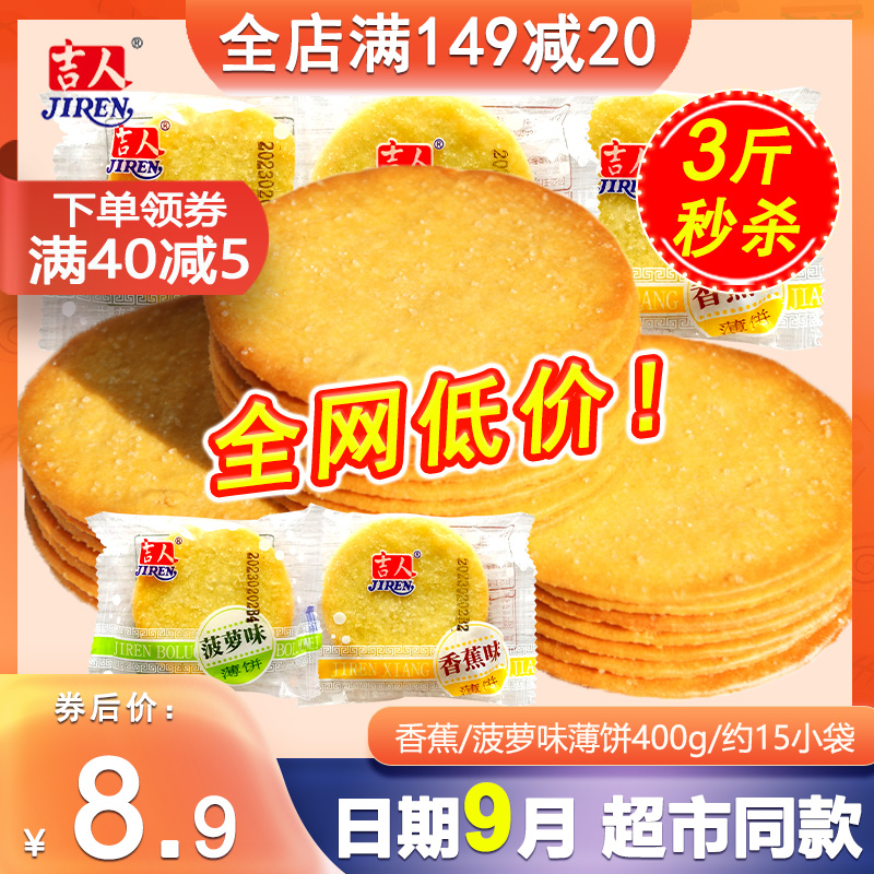 【小扬哥甄选】吉人水果薄饼800g香蕉菠萝水果味薄脆薄片散装早餐