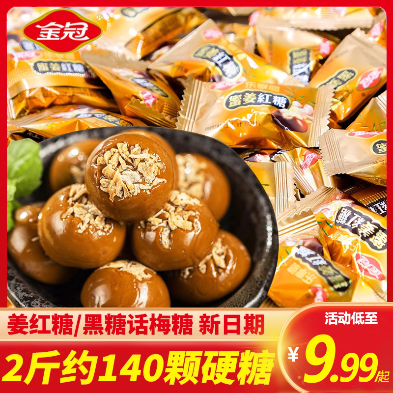 金冠蜜姜红糖话梅糖黑糖硬糖椰汁姜汁姜糖结婚喜糖蜜浆糖果小零食