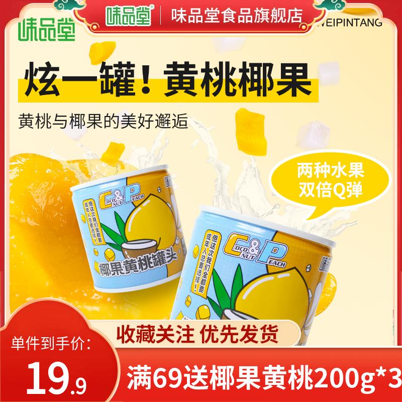 【小扬哥甄选】【味品堂_糖水黄桃罐头312g*2】罐即食原汁鲜果罐