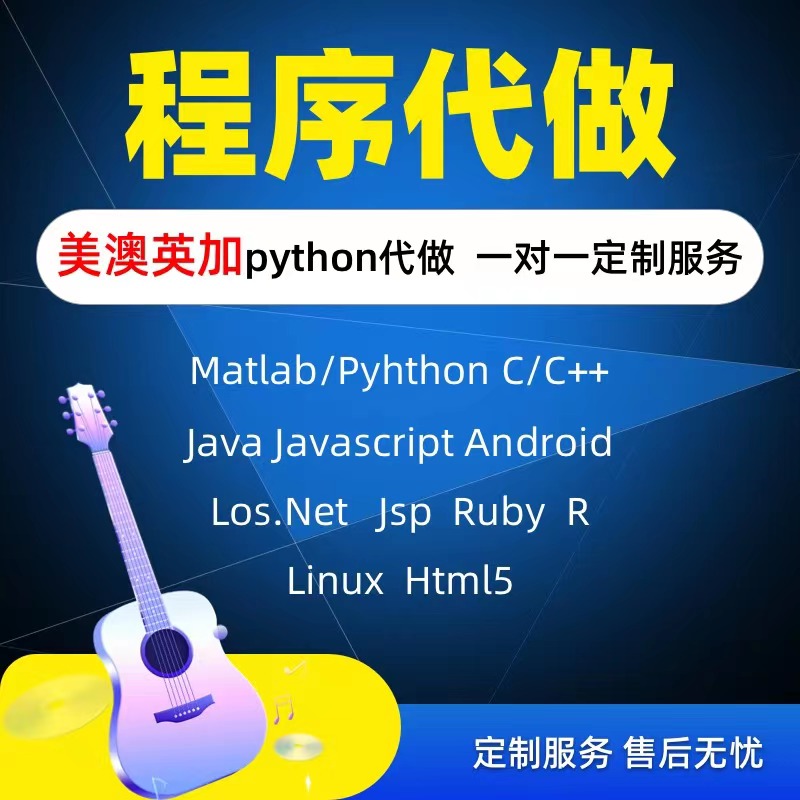 计算机java程序代做C++代码Python代写PHP编程vb设计c#软件qt安卓