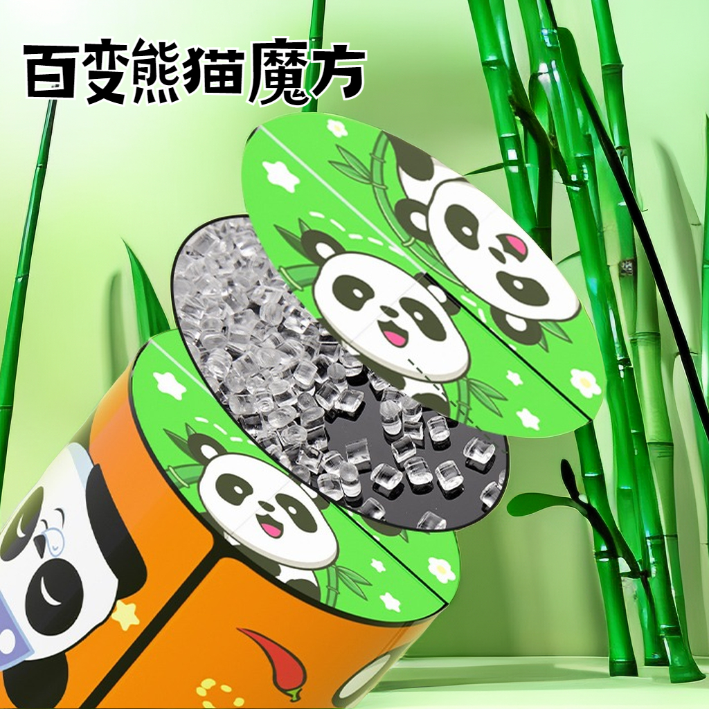 【道朝】无限翻转熊猫魔方立体几何折叠3d变形积木熊猫儿童益智玩