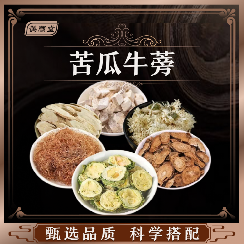 鹊顺堂苦瓜牛蒡原料组合汤料包独立包装煲汤炖汤水煮滋补食材