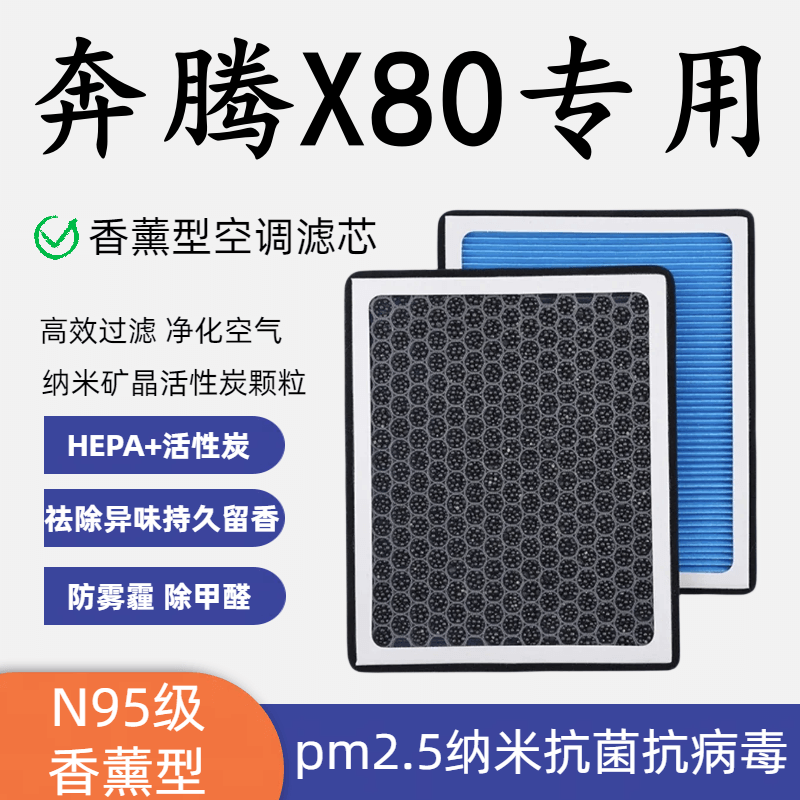 适配奔腾X80香薰型N95空调滤芯除车异味高效过滤PM2.5 原装空气滤