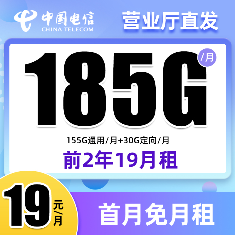 电信流量卡大王卡19元185G低月租大流量套餐卡手机卡电话卡上网卡
