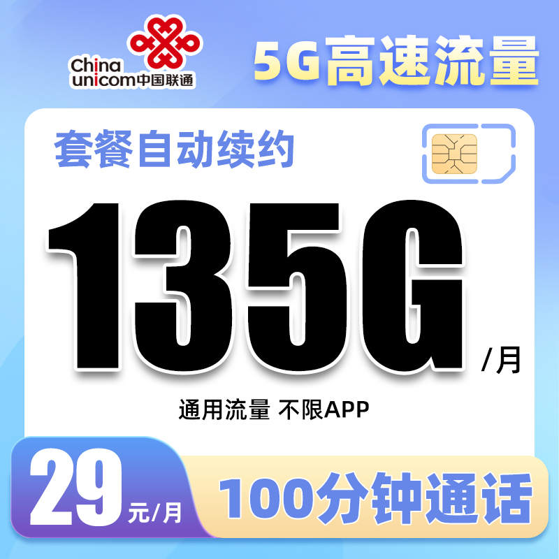 联通大王卡29元135G通用流量卡低月租手机卡5G电话流量上网卡号卡