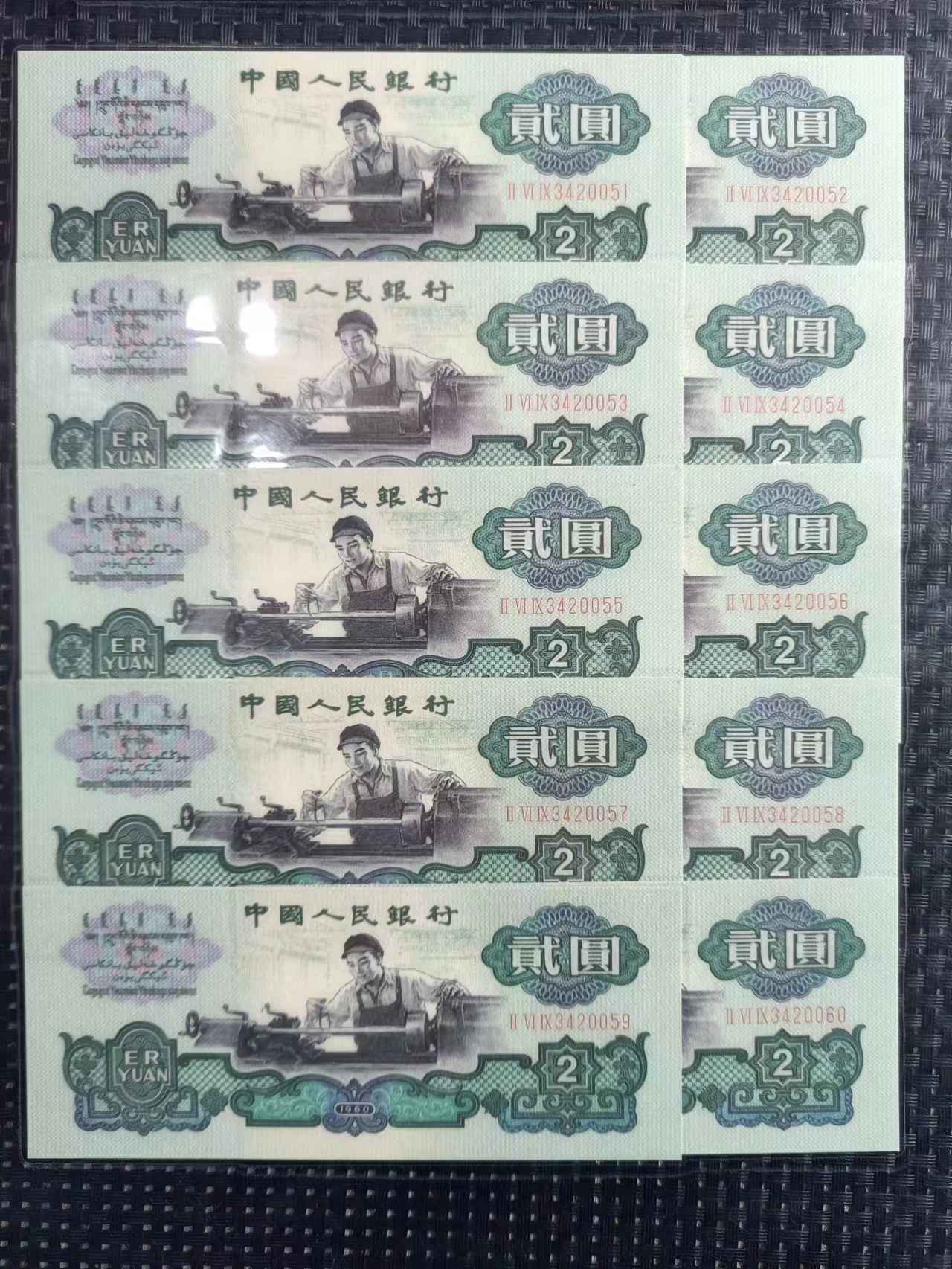 08十连车工两元   大唐收藏馆   文玩收藏