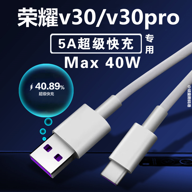 适用华为荣耀V30数据线原装快充荣耀V30Pro手机充电线5A正品