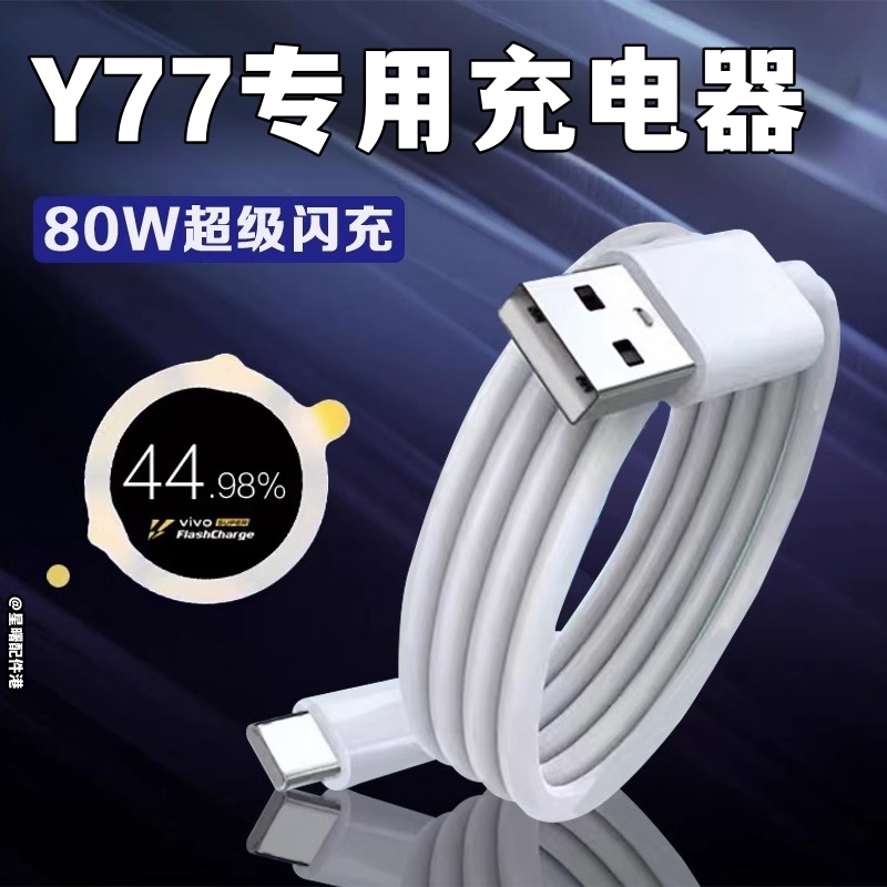 适用于VIVOY77数据线80W超级闪充原装vivoy77闪充线充电器快充充