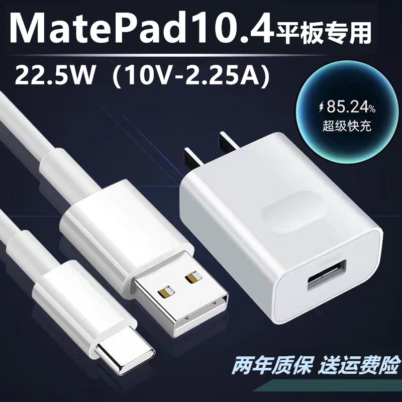 适用华为MatePad充电器充电线逸冬原装华为MatePad10.4充电头