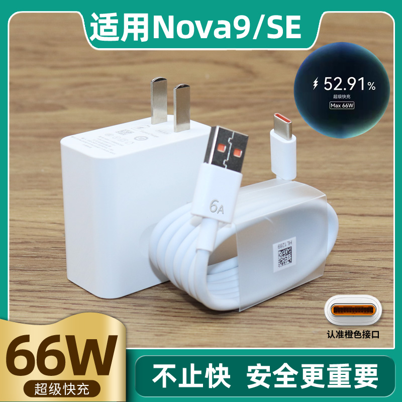 适用于华为nova9se充电器套装66W瓦nove9SE快充66W超级闪充手机数