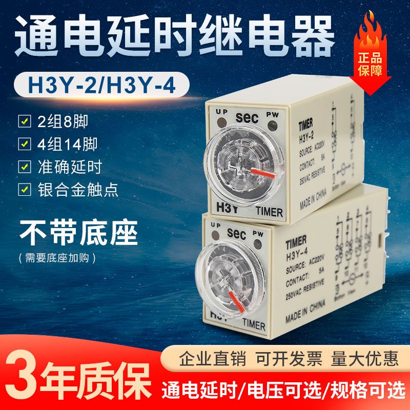 通电延时H3Y-2/H3Y-4时间继电器 8脚14脚AC220V/DC12V/24V不带座