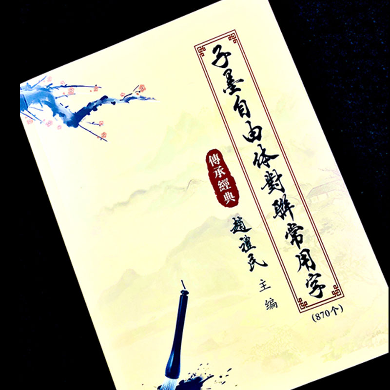 对联常用字（单字贴）