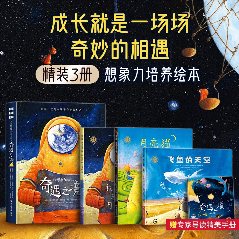 奇遇之境等儿童想象力创造力培养绘本全3册精装硬壳名家创作正版