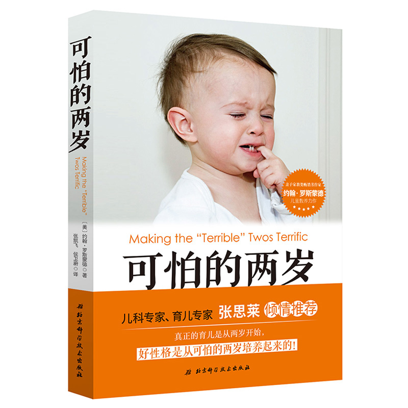 【张思莱教授倾情推荐】可怕的两岁正版书籍两岁宝宝婴幼儿性格培养