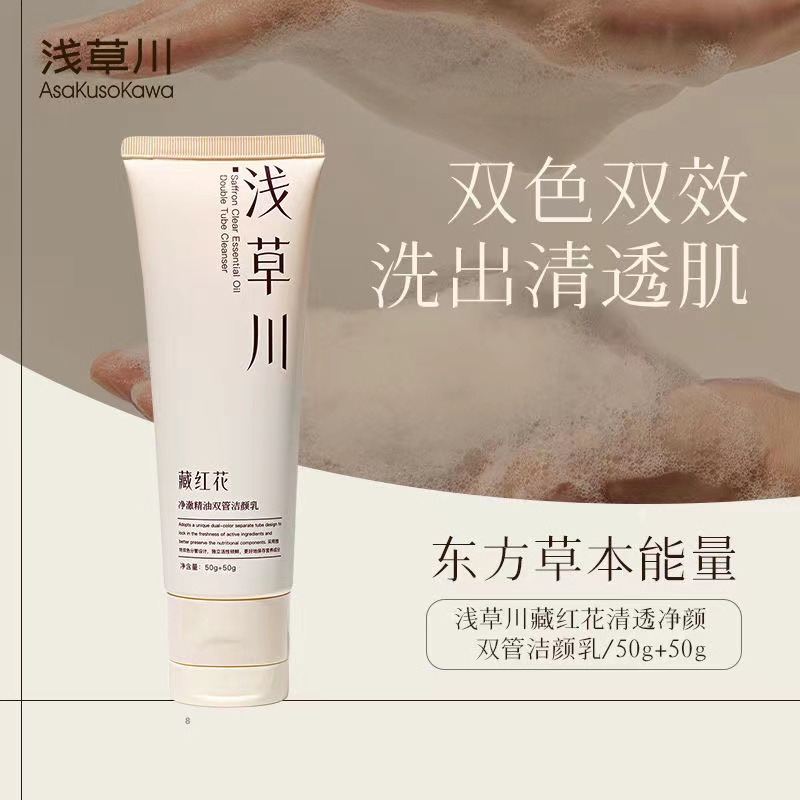【洗出净透肌】浅草川藏红花双管洁颜乳50g+50g