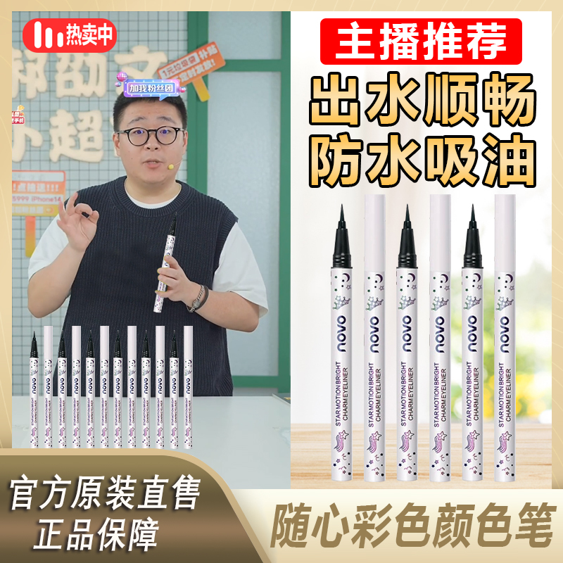 【阿文专属】随心彩色眼线液笔速干防水防汗女学生党细头软头高质