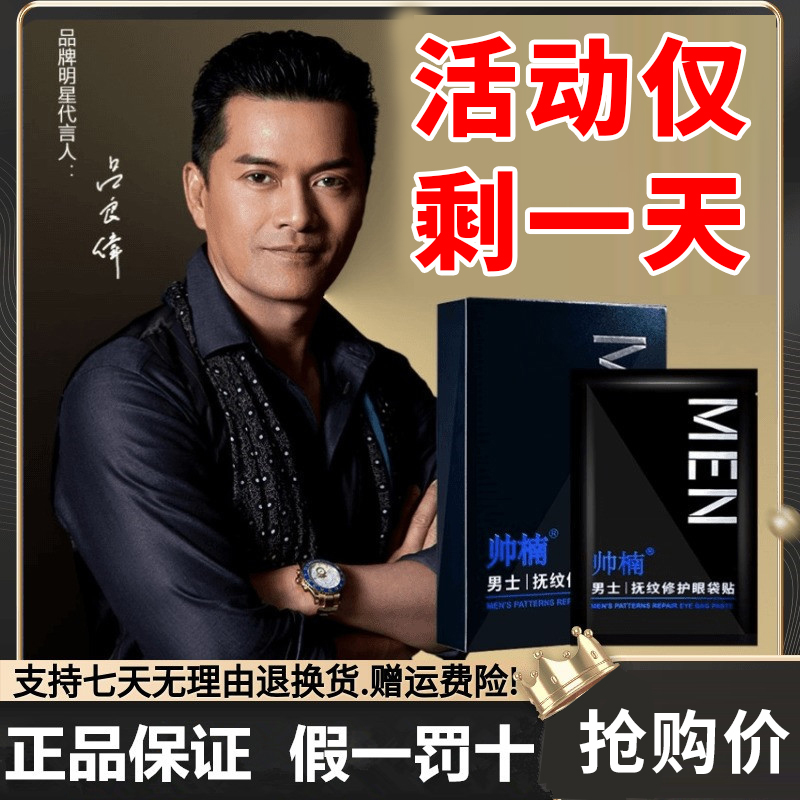 帅楠吕良伟男士抚纹修护眼袋贴专贴顽固大眼袋黑眼圈护理深层多效