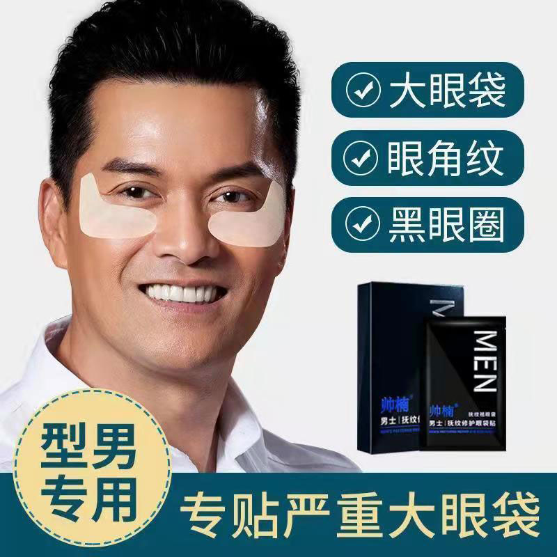 帅楠男士抚纹修护眼袋贴专贴顽固大眼袋黑眼圈护理深层淡细纹多效
